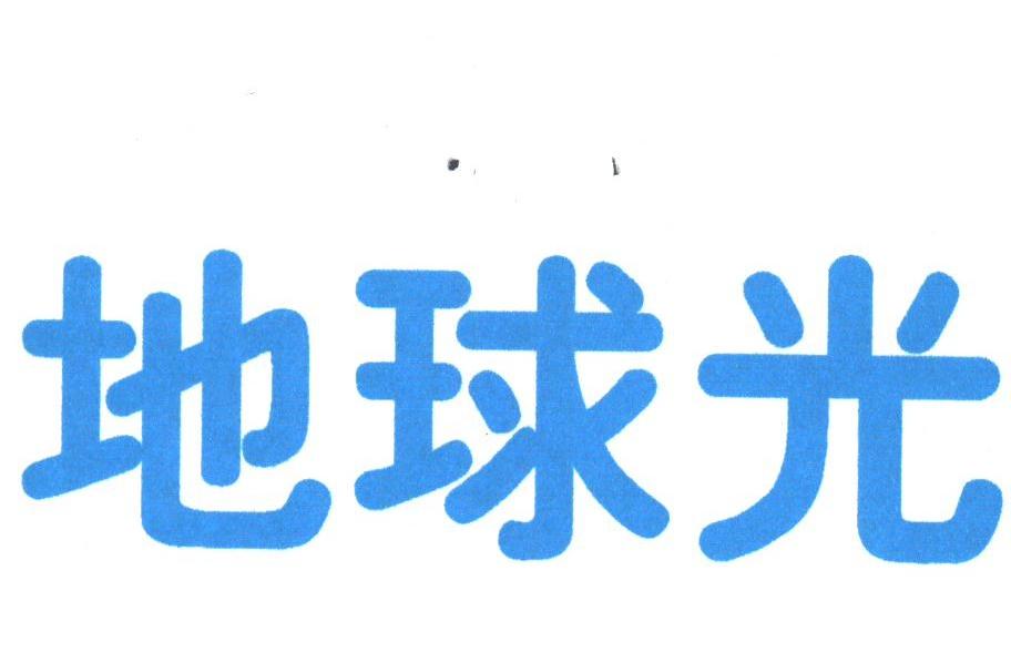 地球光