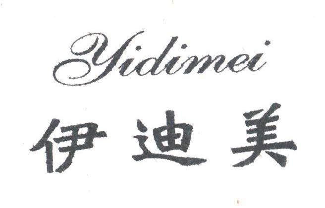 伊迪美