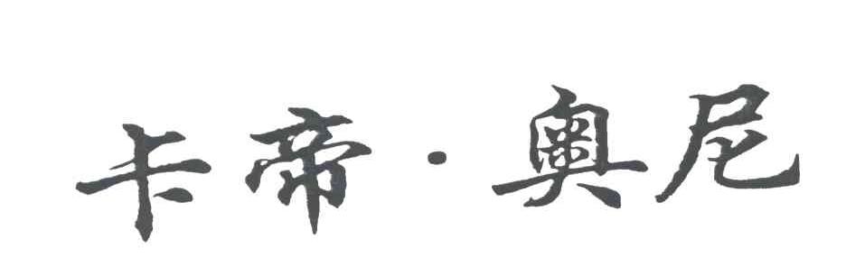 卡帝奥尼