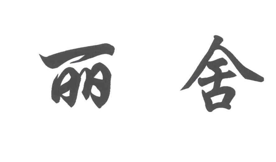 丽舍