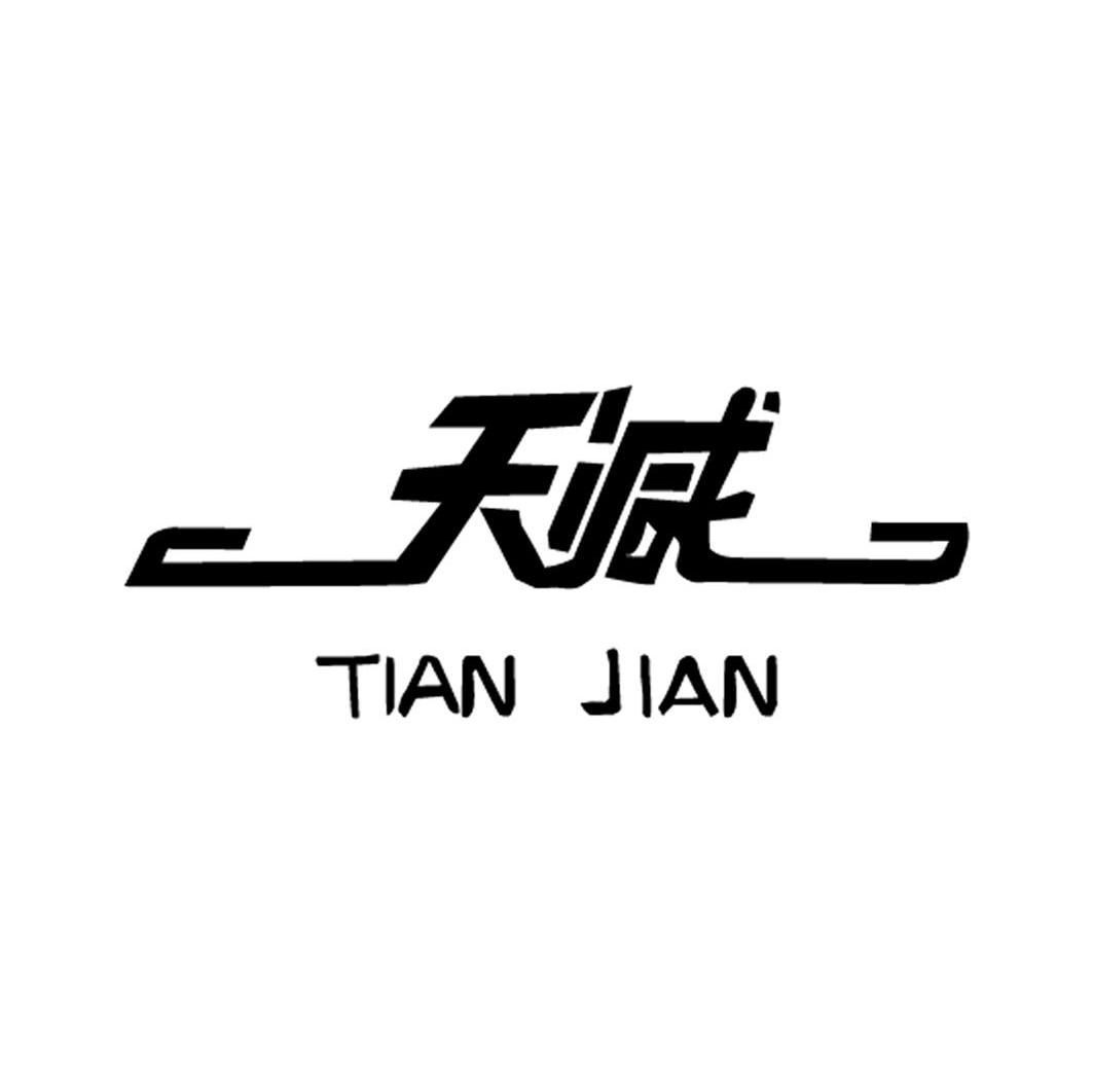 天减