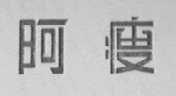阿瘦