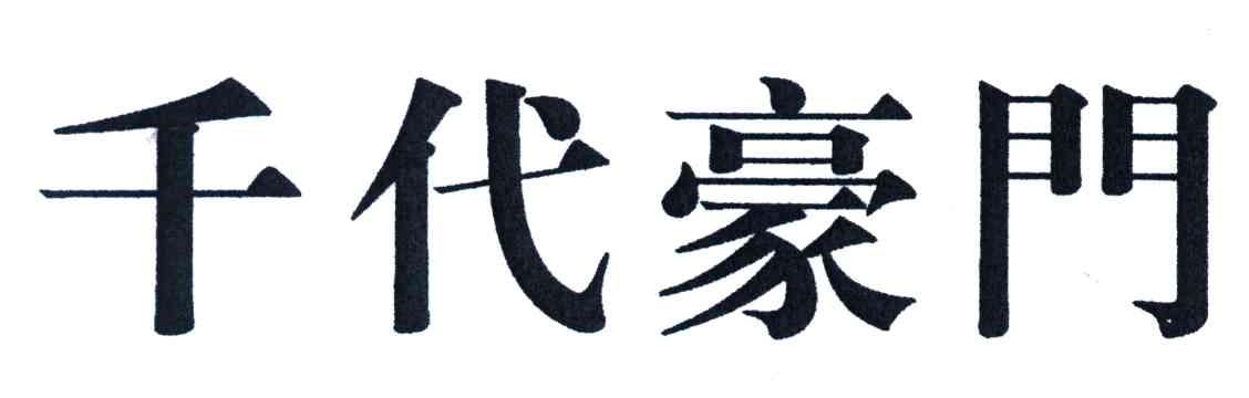 千代豪门