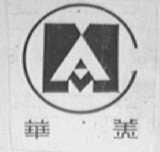 华美