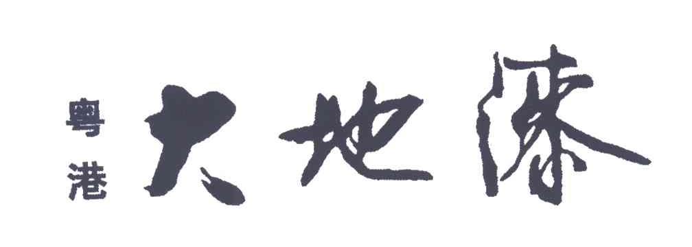 粤港大地漆