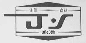 鸡冶