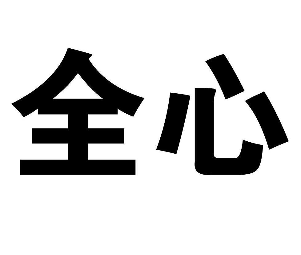 全心