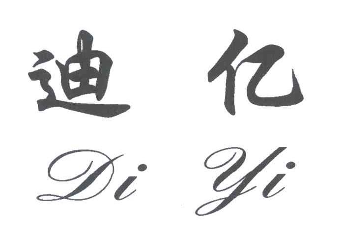 迪亿