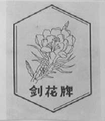 剑花
