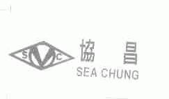 协昌;SEA CHUNG