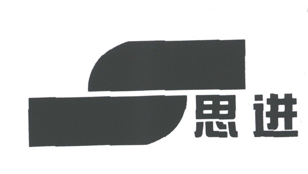 思进