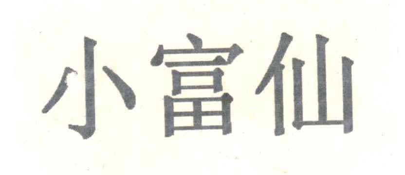 小富仙