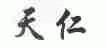 天仁