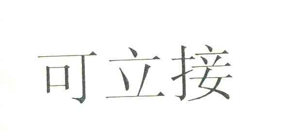可立接