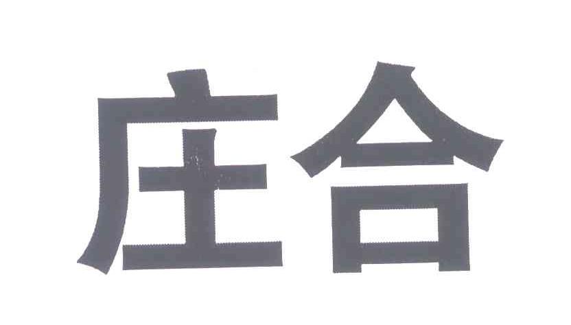 庄合