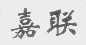 嘉联