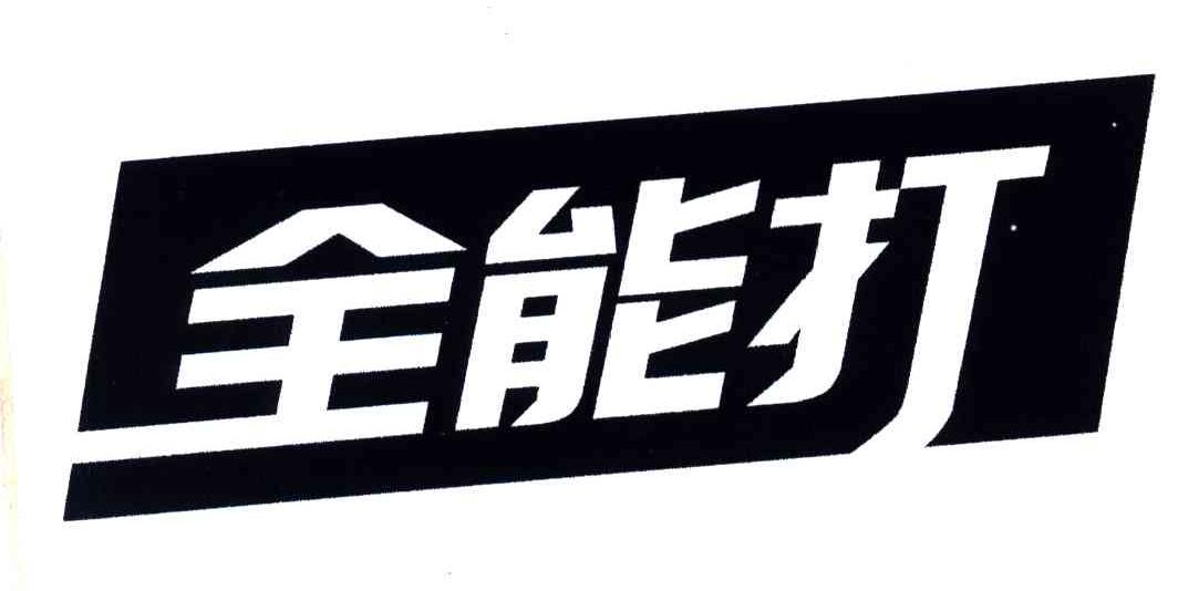 全能打