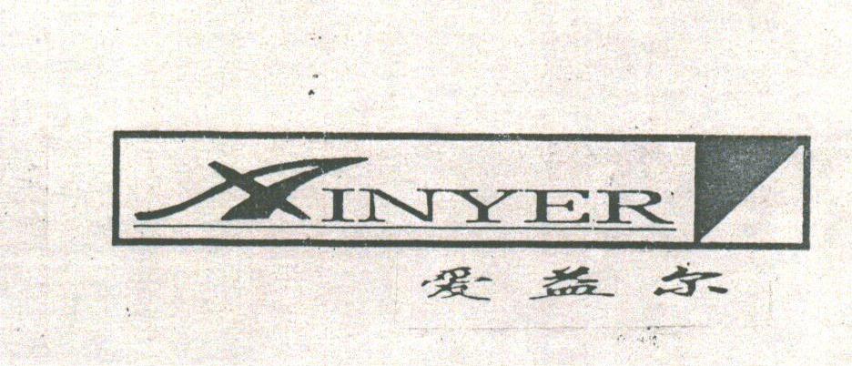 爱益尔;AINYER