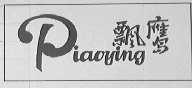飘鹰