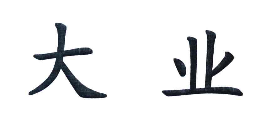 大业