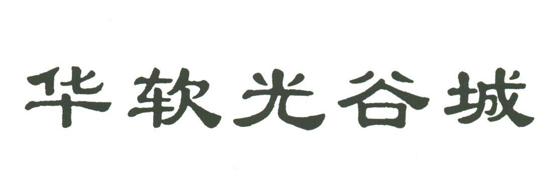 华软光谷城