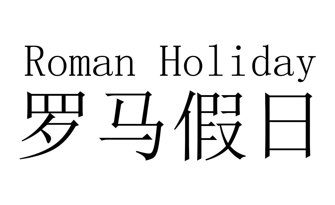 罗马假日 ROMAN HOLIDAY