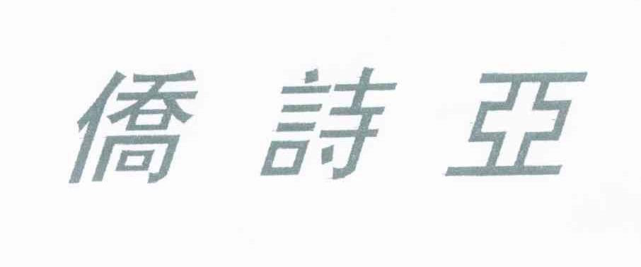 侨诗亚