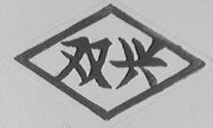 双兴