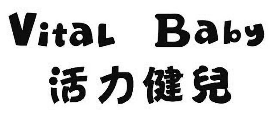 活力健儿 VITAL BABY