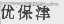 优保津