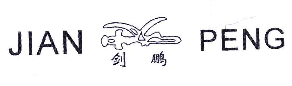 剑鹏