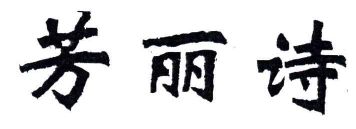 芳丽诗