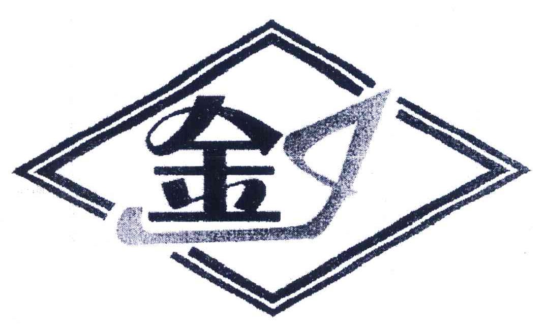 金 J