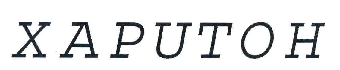XAPUTOH