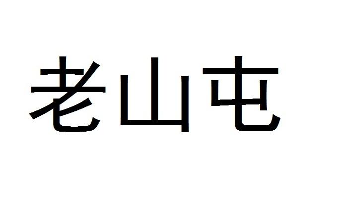 老山屯