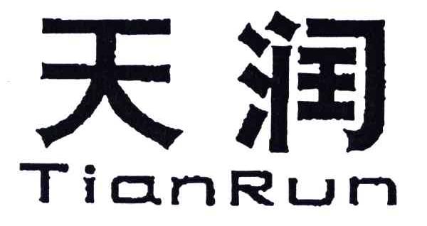 天润
