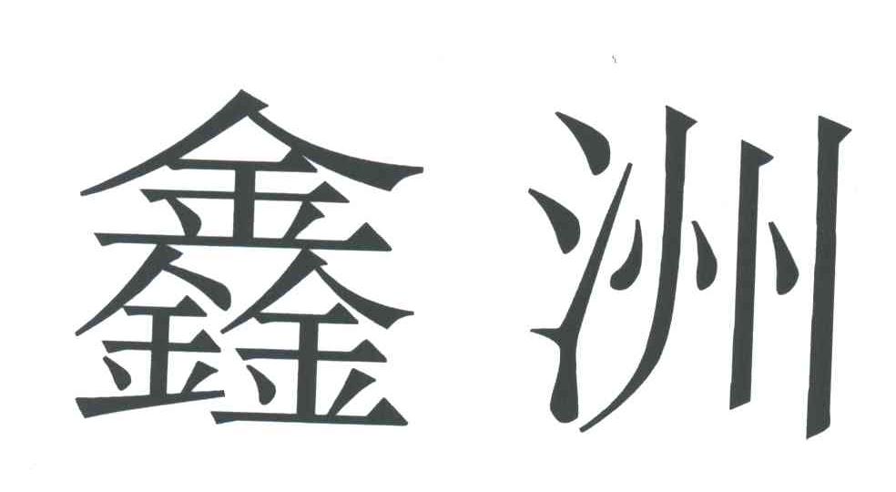 鑫洲