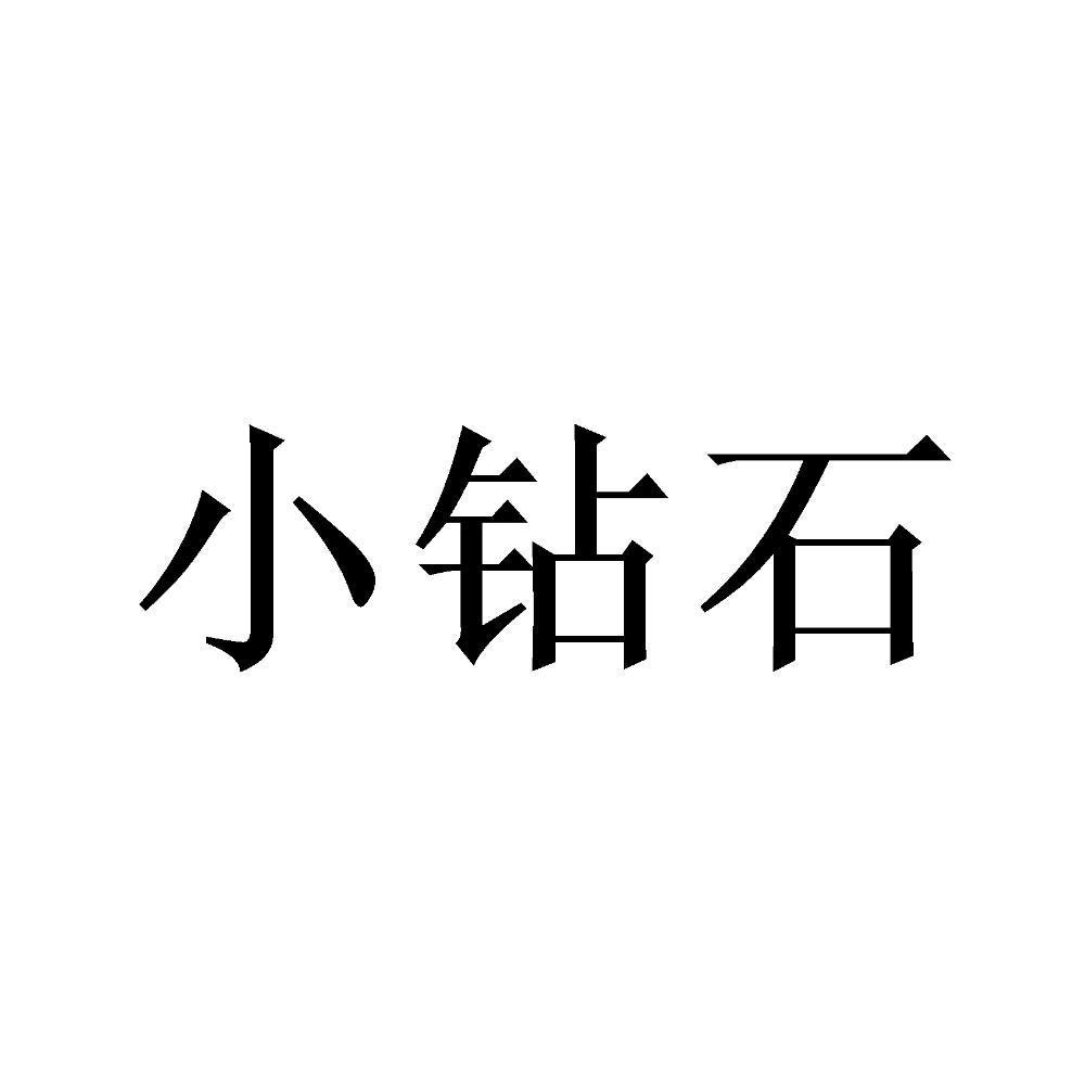 小钻石