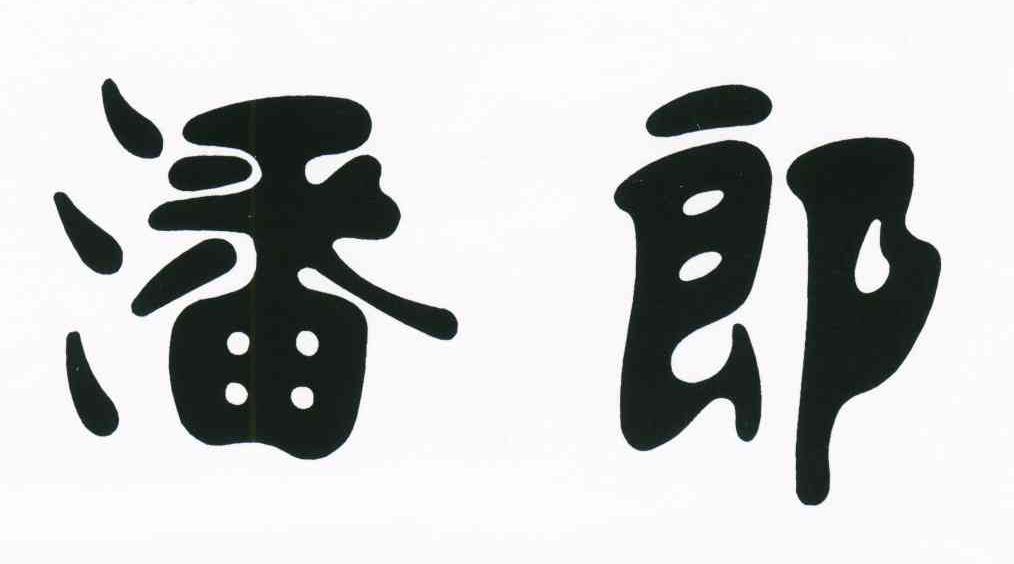 潘郎