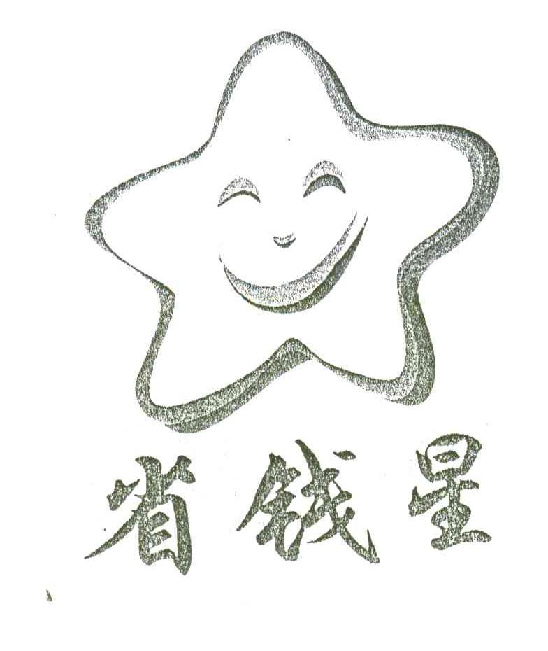省钱星