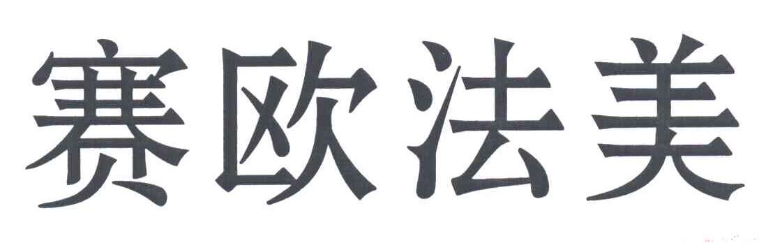 赛欧法美
