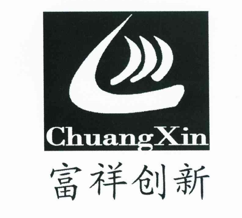 富祥创新 CHUANGXIN