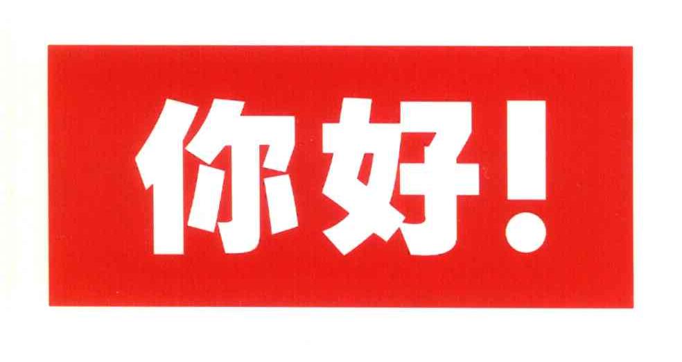 你好