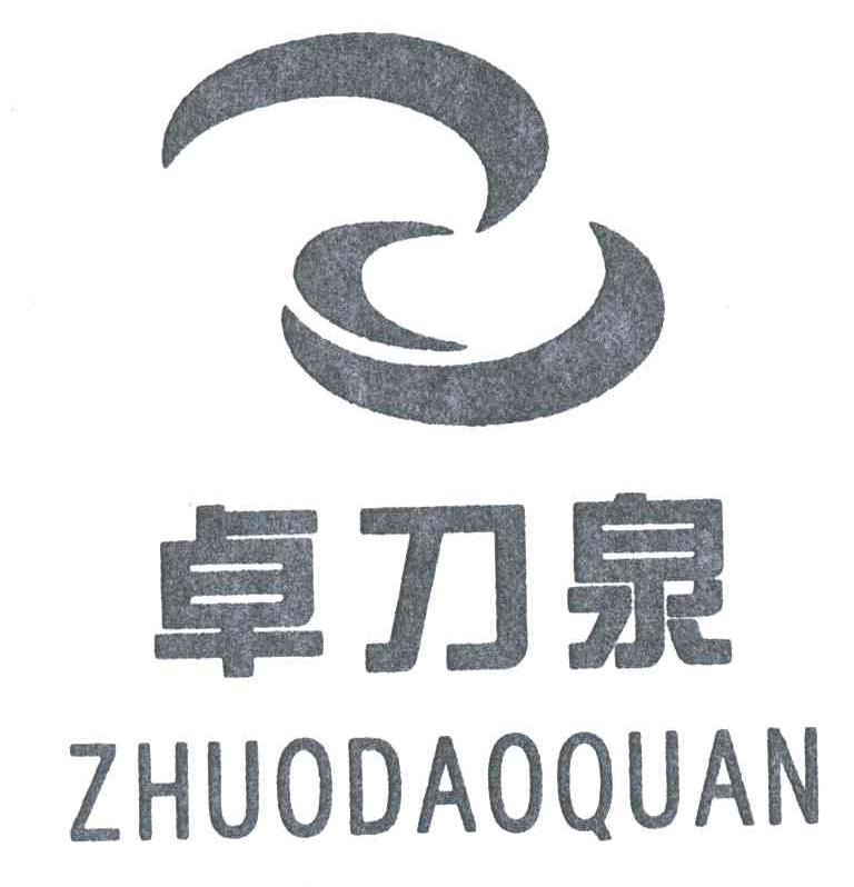 卓刀泉