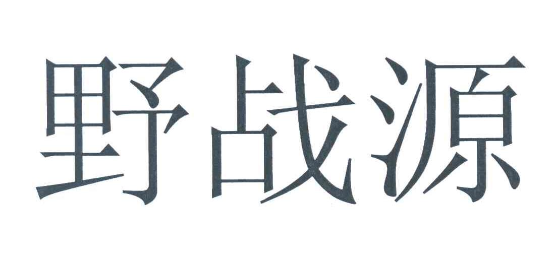 野战源