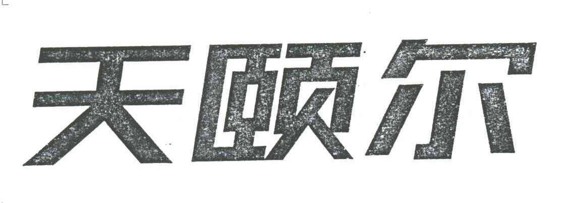 天颐尔