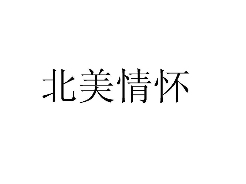 北美情怀