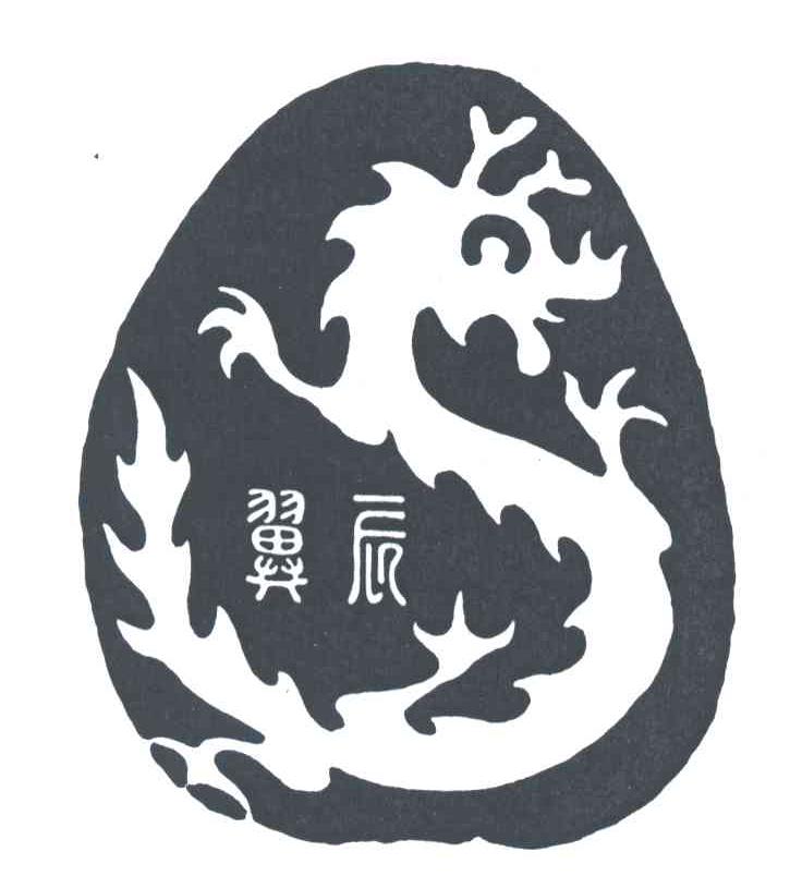 翼辰