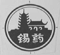 锡药