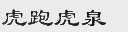虎跑虎泉